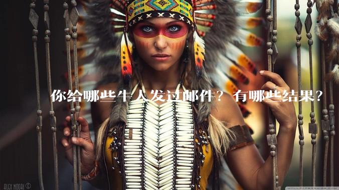 你给哪些牛人发过邮件？有哪些结果？