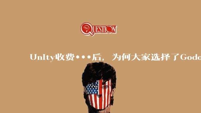 Unity收费***后，为何大家选择了Godot而不是Cocos？