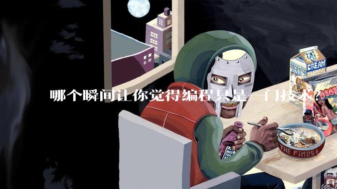 哪个瞬间让你觉得编程只是一门技术？