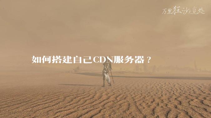 如何搭建自己CDN服务器?