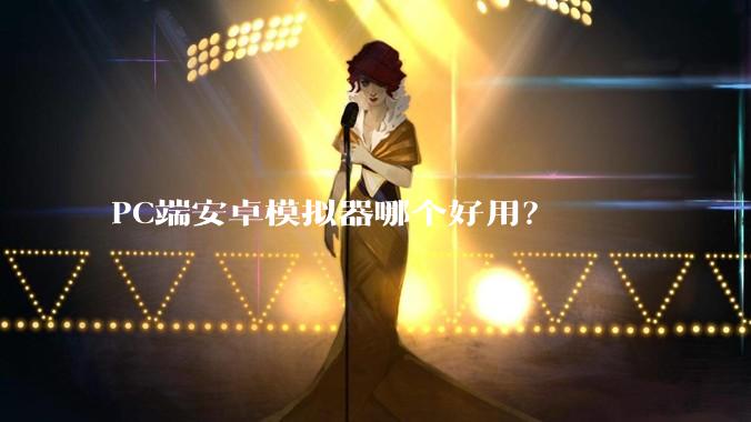 PC端安卓模拟器哪个好用？