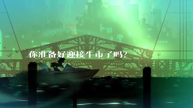 你准备好迎接牛市了吗？