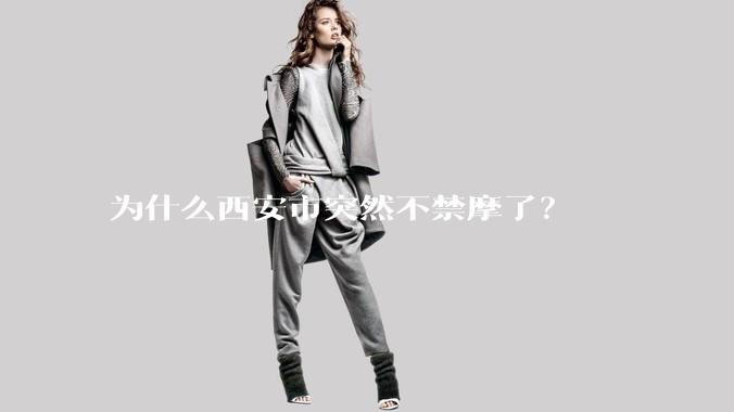 为什么西安市突然不禁摩了？