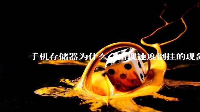 手机存储器为什么会出现速度倒挂的现象，外存比内存快？