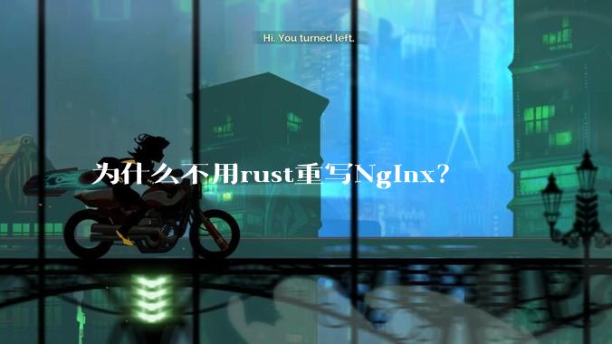 为什么不用rust重写Nginx？