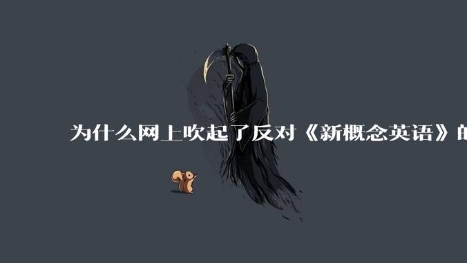 为什么网上吹起了反对《新概念英语》的风？