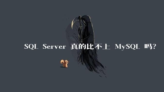 SQL Server 真的比不上 MySQL 吗？