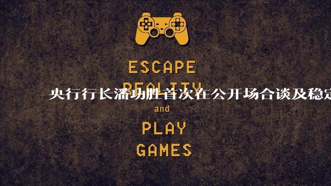 央行行长潘功胜首次在公开场合谈及稳定币，稳定币是什么？有何深意？