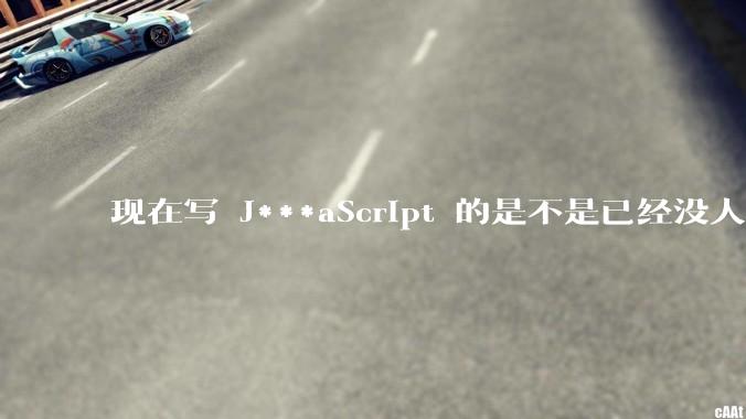 现在写 J***aScript 的是不是已经没人在用 class 这个关键字了？