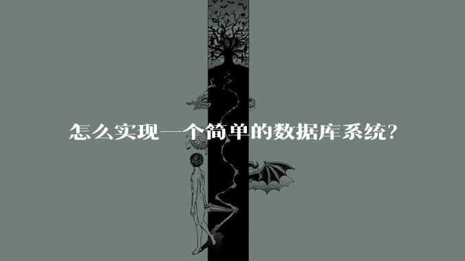 怎么实现一个简单的数据库系统？