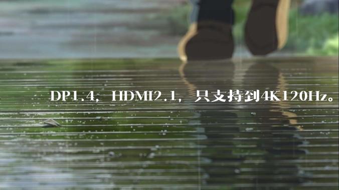 DP1.4，HDMI2.1，只支持到4K120Hz。那些4K144Hz甚至更高的显示器是怎么实现的?