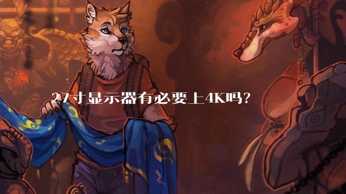 27寸显示器有必要上4K吗？