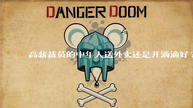 高薪裁员的中年人送外卖还是开滴滴好?