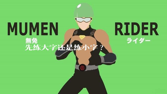 先练大字还是练小字?