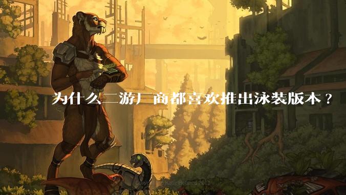 为什么二游厂商都喜欢推出泳装版本?