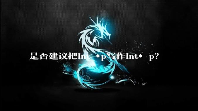 是否建议把int *p写作int* p？