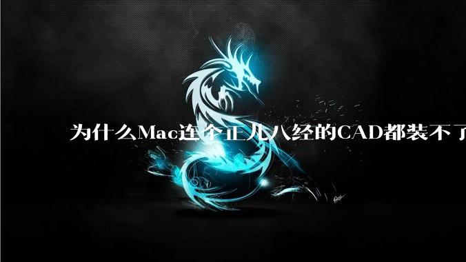 为什么Mac连个正儿八经的CAD都装不了还敢打着生产力的旗号？