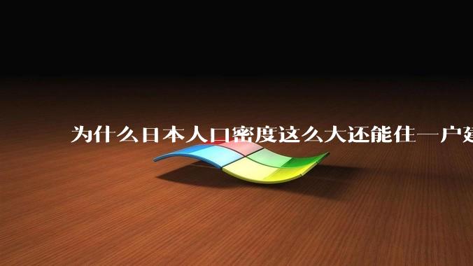 为什么日本人口密度这么大还能住一户建，中国只能住楼房？