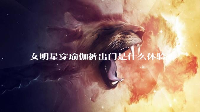 女明星穿瑜伽裤出门是什么体验?