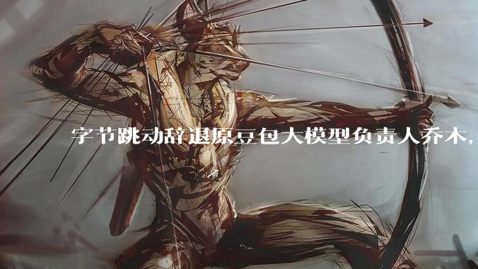 字节跳动辞退原豆包大模型负责人乔木，被曝婚内出轨下属，如何看待这一处理结果？