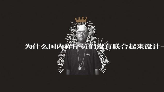 为什么国内程序员们没有联合起来设计一种中英文严格2:1宽度比的字体呢？