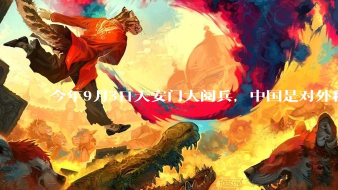今年9月3日天安门大阅兵，中国是对外释放出什么信号？