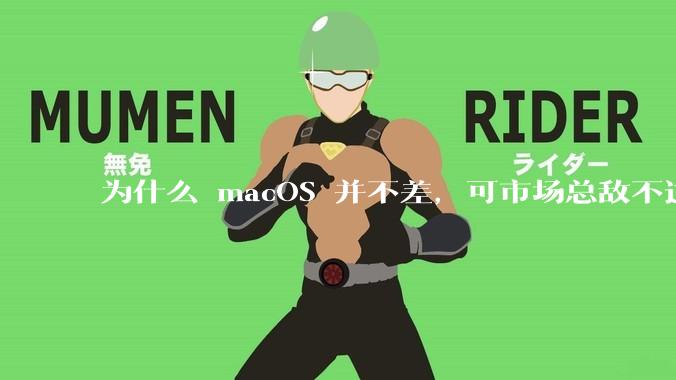 为什么 macOS 并不差，可市场总敌不过 Windows？