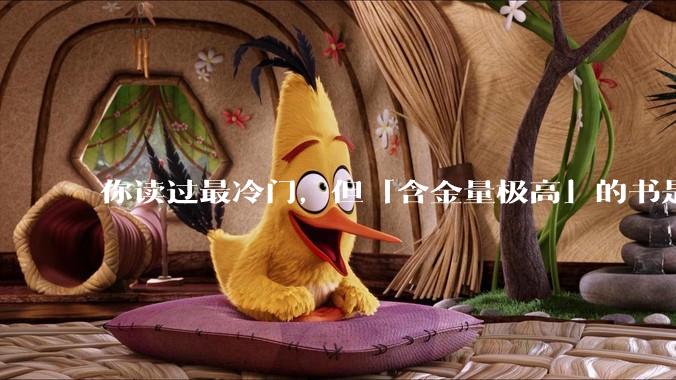 你读过最冷门，但「含金量极高」的书是什么？