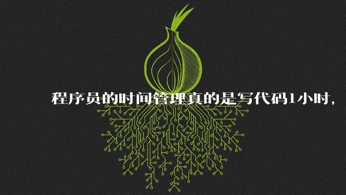 程序员的时间管理真的是写代码1小时，调试8小时吗？