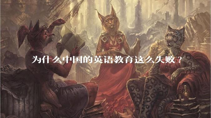 为什么中国的英语教育这么失败?