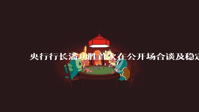 央行行长潘功胜首次在公开场合谈及稳定币，稳定币是什么？有何深意？