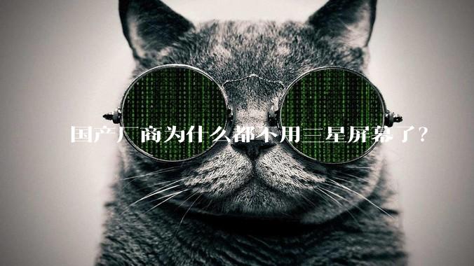 国产厂商为什么都不用三星屏幕了？