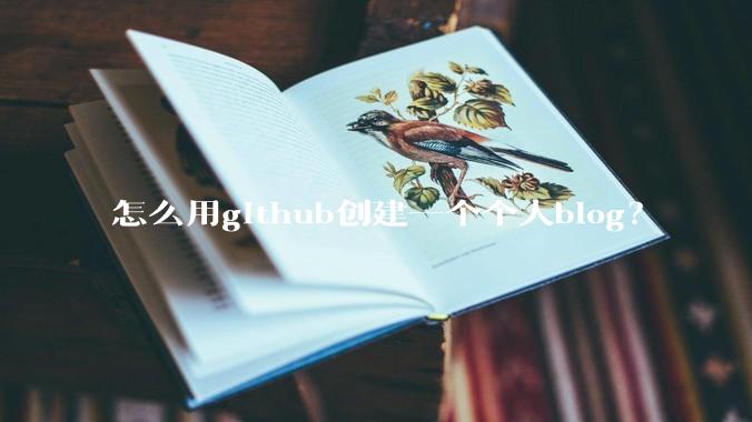 怎么用github创建一个个人blog？