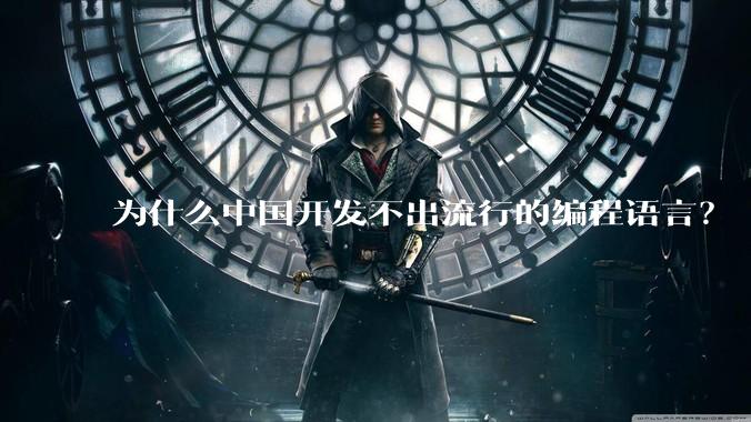 为什么中国开发不出流行的编程语言？