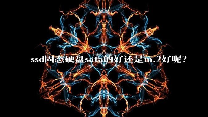 ssd固态硬盘sata的好还是m.2好呢？