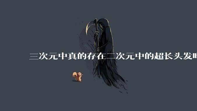 三次元中真的存在二次元中的超长头发吗?