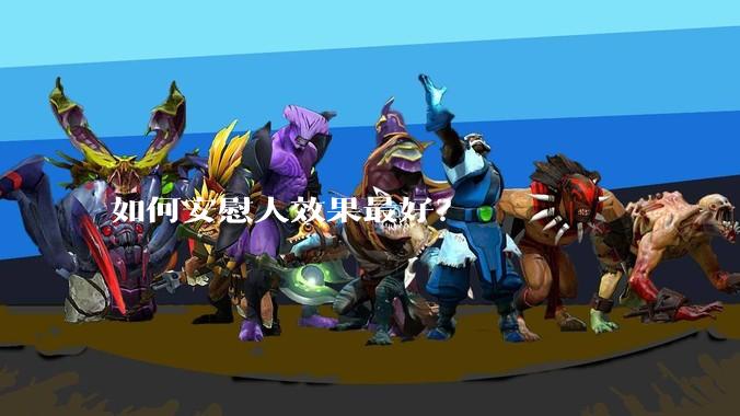如何安慰人效果最好？