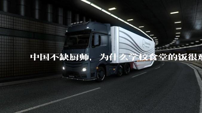 中国不缺厨师，为什么学校食堂的饭很难吃？