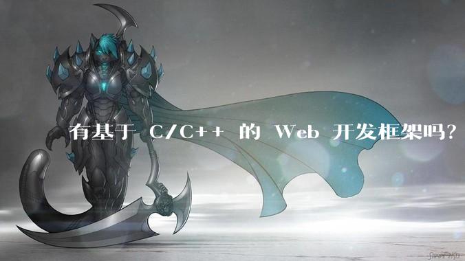 有基于 C/C++ 的 Web 开发框架吗？