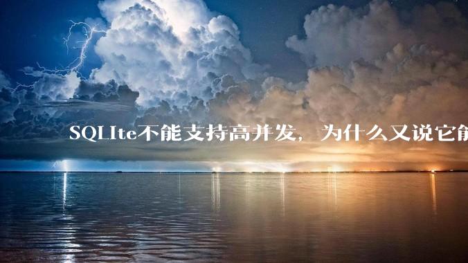 SQLite不能支持高并发，为什么又说它能支持 10万 的日访问量？