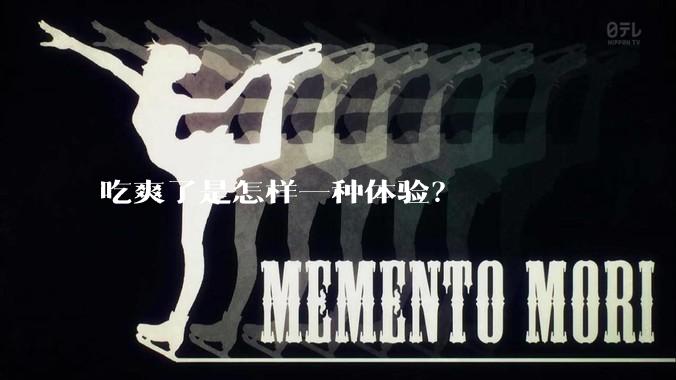 吃爽了是怎样一种体验？