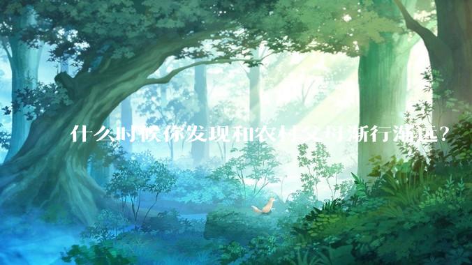什么时候你发现和农村父母渐行渐远？