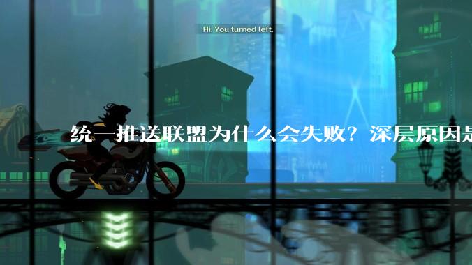 统一推送联盟为什么会失败？深层原因是什么？