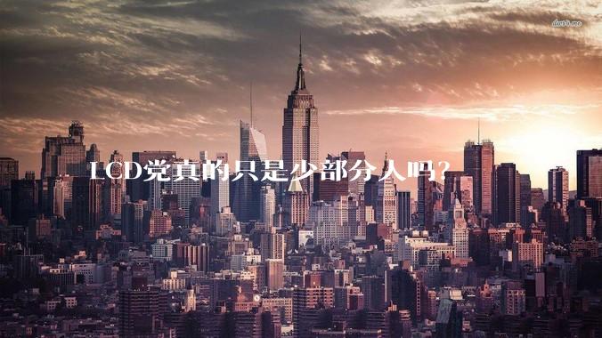 LCD党真的只是少部分人吗？