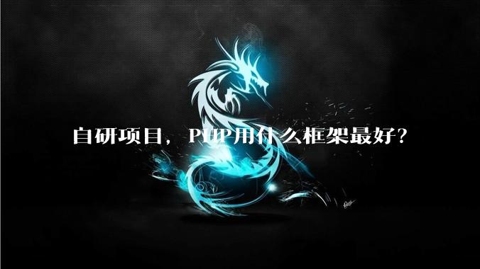自研项目，PHP用什么框架最好？