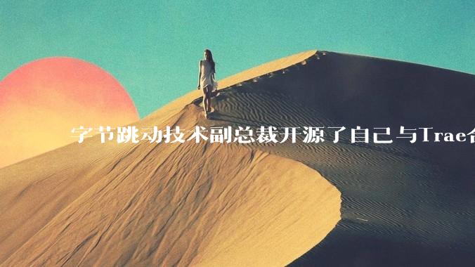 字节跳动技术副总裁开源了自己与Trae合作的首个项目，如何评价目前AI开发的水平？