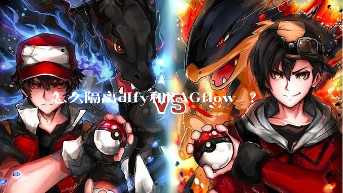 怎么隔离dify和RAGflow ?