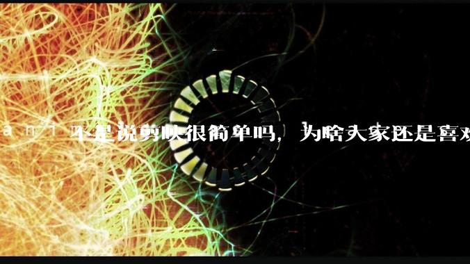 不是说剪映很简单吗，为啥大家还是喜欢用pr呢？