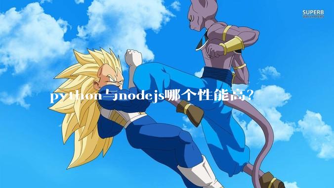 python与nodejs哪个性能高？