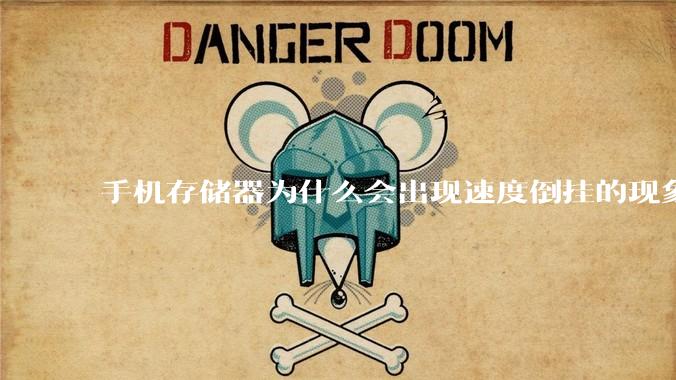 手机存储器为什么会出现速度倒挂的现象，外存比内存快？